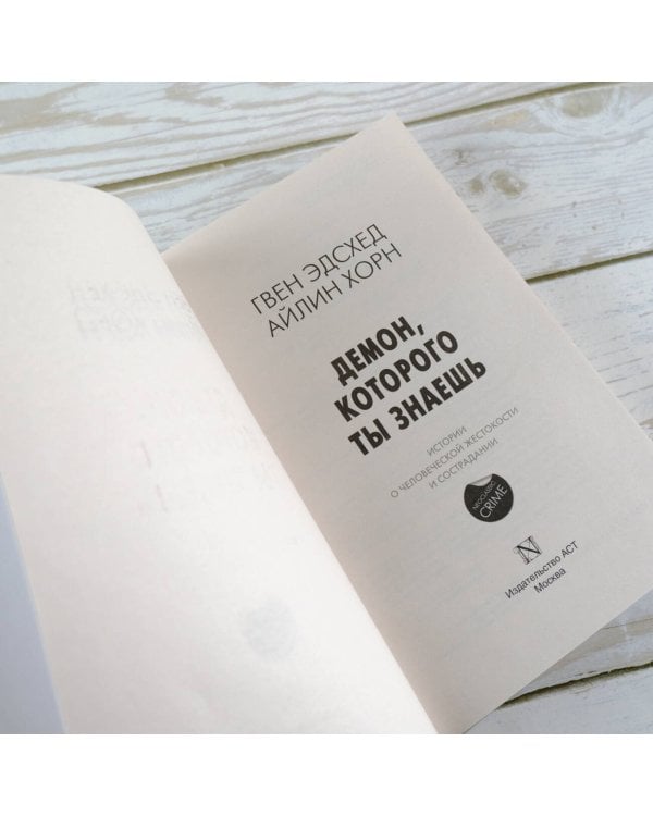 Демон, которого ты знаешь