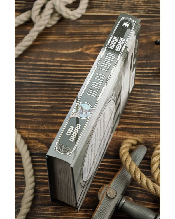 Белый сокол. Наследие Оманоске