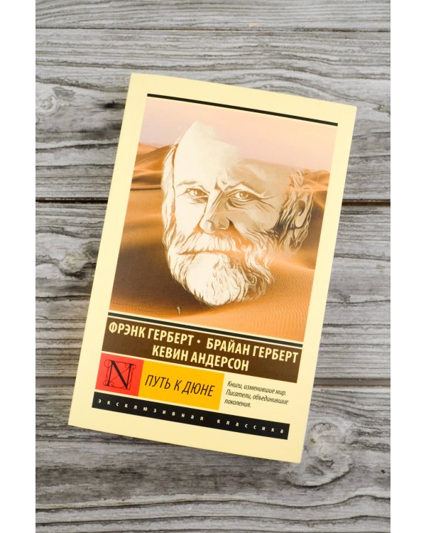 Путь к Дюне