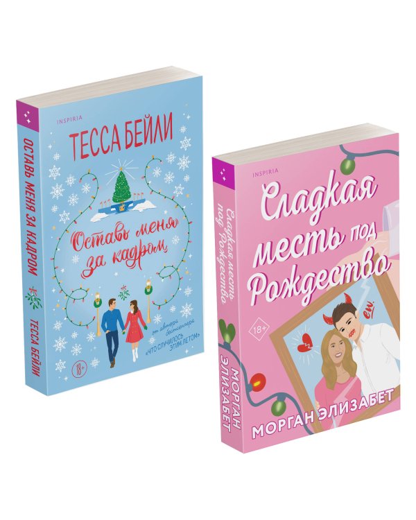 Комплект из 2-х книг (Оставь меня за кадром + Сладкая месть под Рождество)