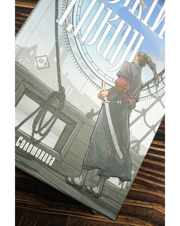 Белый сокол. Наследие Оманоске