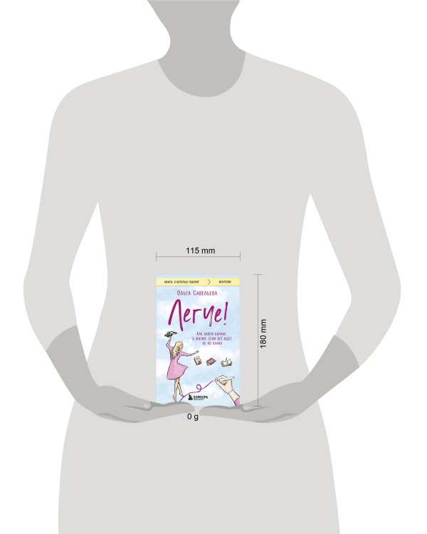 Легче! Как найти баланс в жизни, если всё идет не по плану