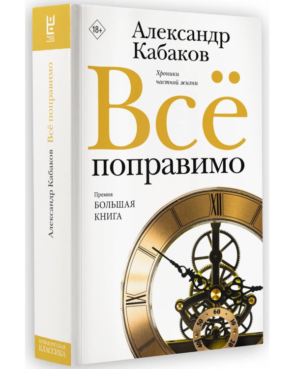 Всё поправимо