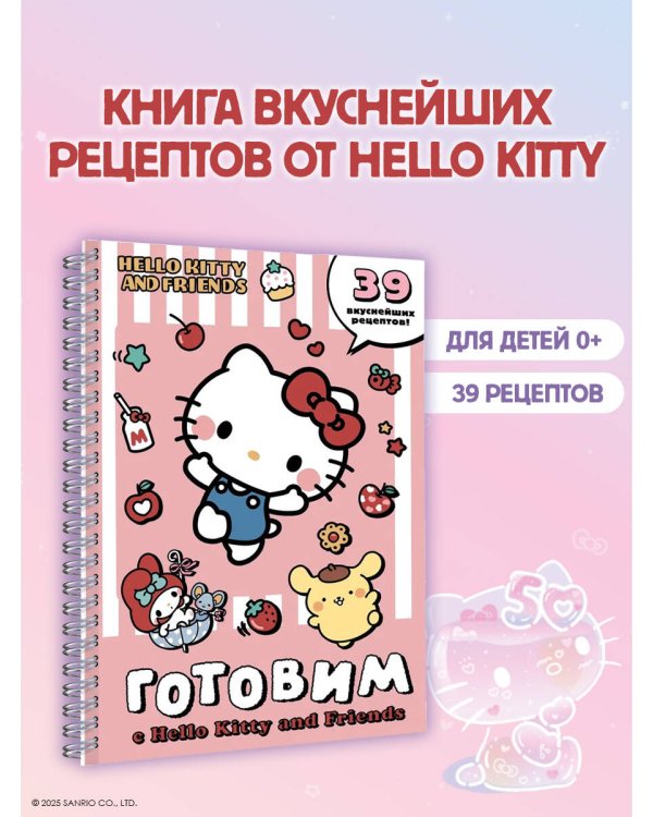 Готовим с Hello Kitty and Friends
