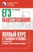 ЕГЭ. Обществознание. Полный курс в таблицах и схемах для подготовки к ЕГЭ