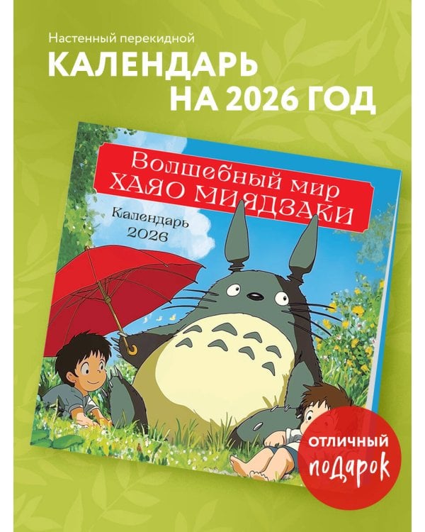 Волшебный мир Хаяо Миядзаки. Календарь настенный на 2026 год (300х300 мм)