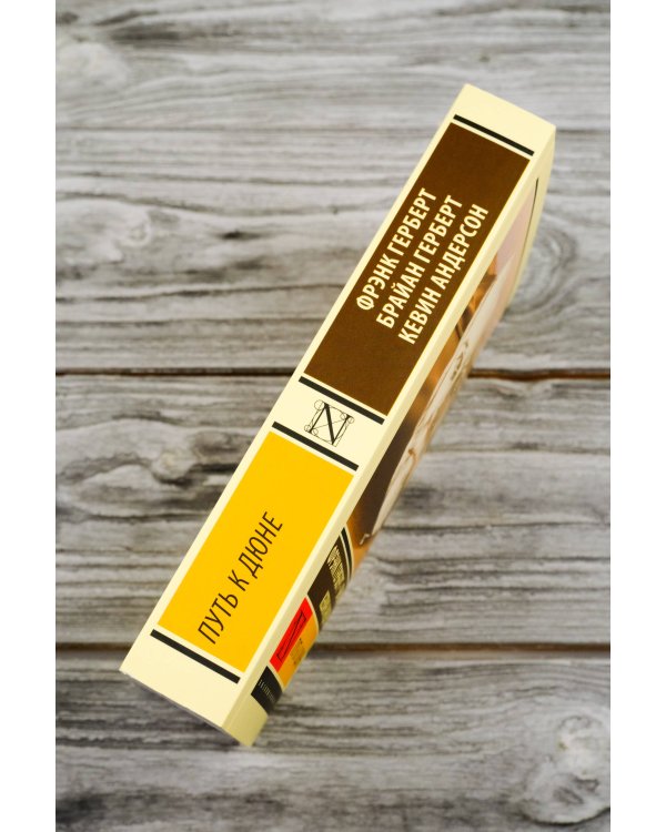 Путь к Дюне