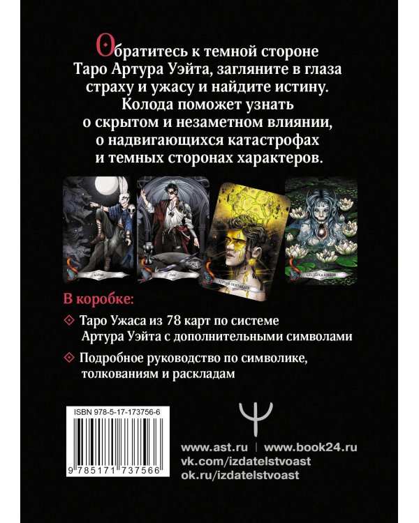 Таро страшных сказок. Безумие сумрачного леса