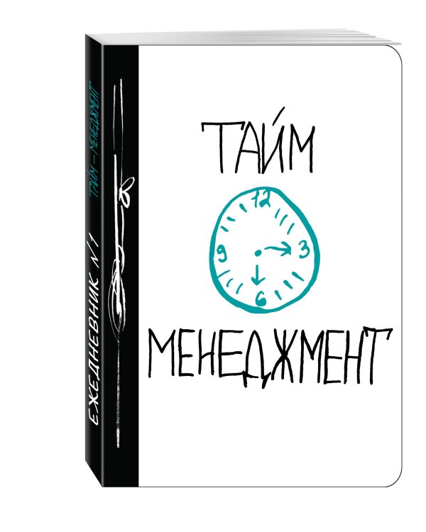 Тайм-менеджмент