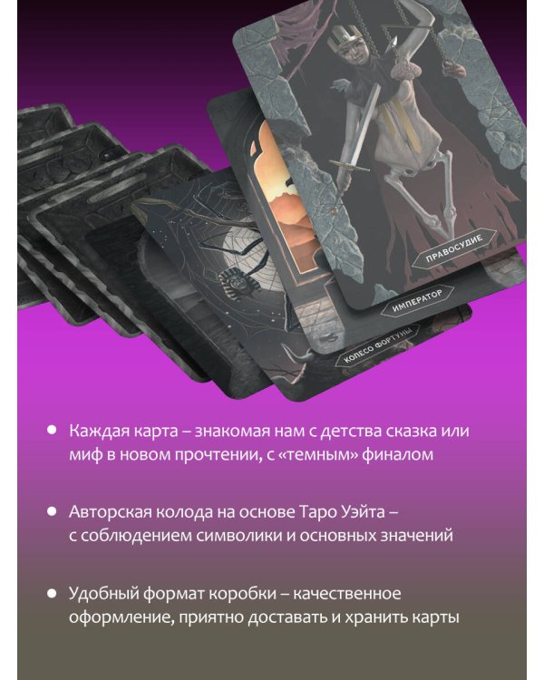 Таро страшных сказок. Безумие сумрачного леса