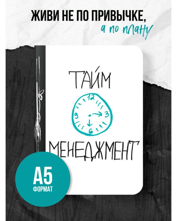 Тайм-менеджмент