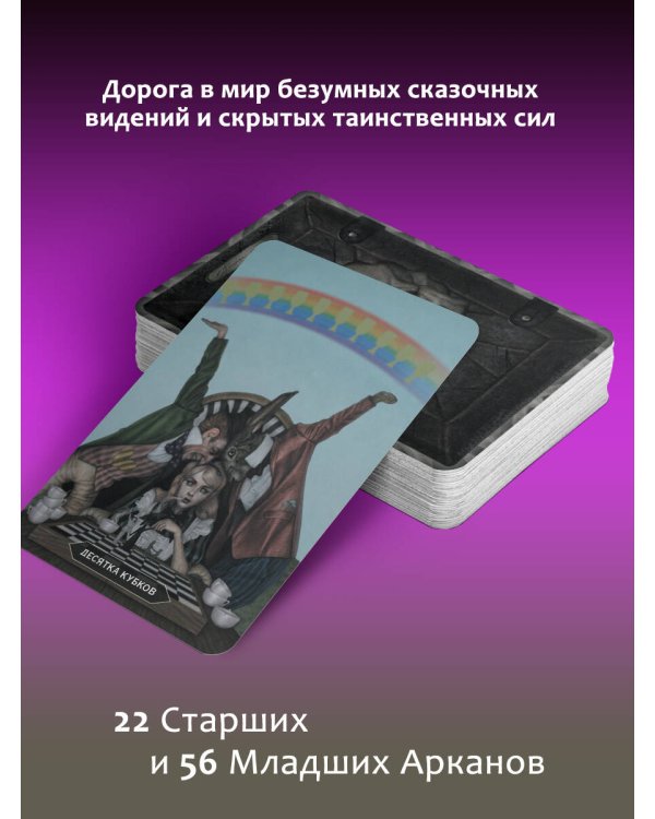 Таро страшных сказок. Безумие сумрачного леса