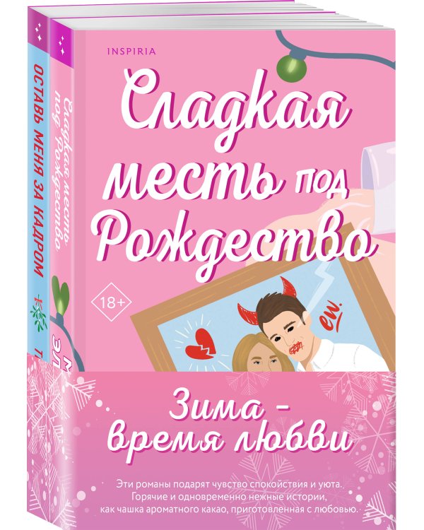 Комплект из 2-х книг (Оставь меня за кадром + Сладкая месть под Рождество)