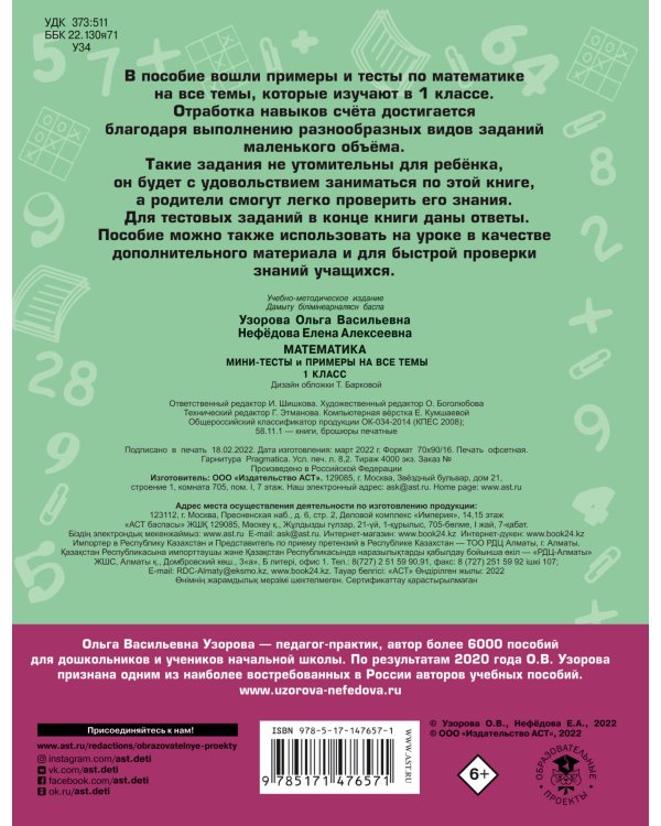 Математика. Мини-тесты и примеры на все темы школьного курса. 1 класс