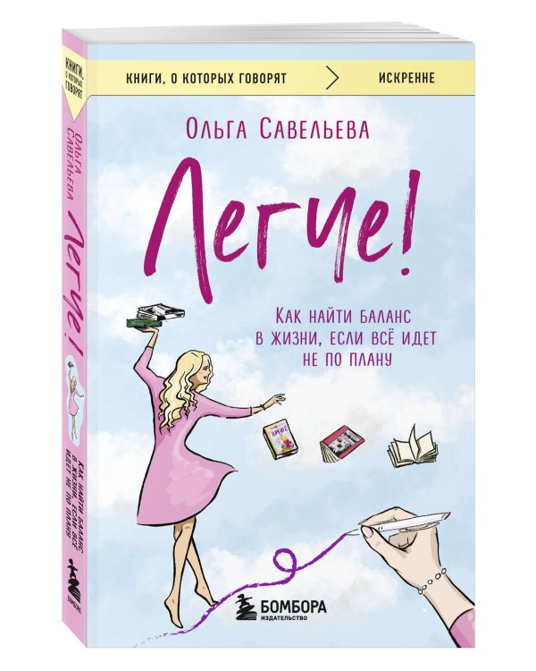 Легче! Как найти баланс в жизни, если всё идет не по плану