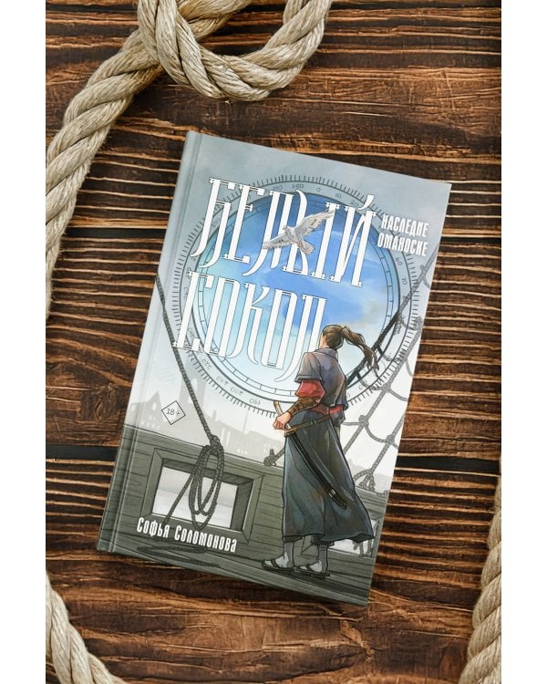 Белый сокол. Наследие Оманоске