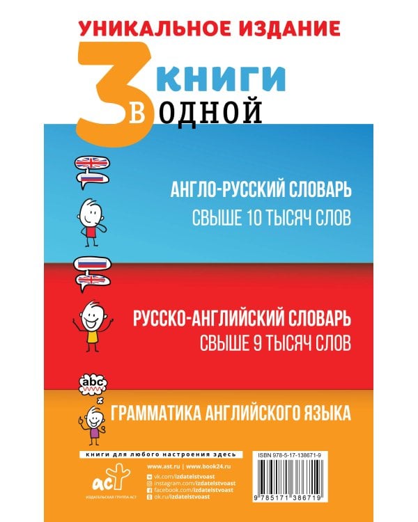 3 книги в одной: Англо-русский словарь. Русско-английский словарь. Грамматика английского языка