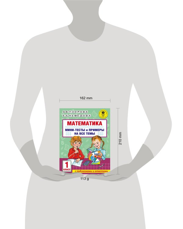 Математика. Мини-тесты и примеры на все темы школьного курса. 1 класс