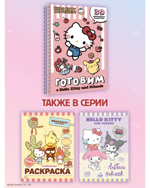 Готовим с Hello Kitty and Friends