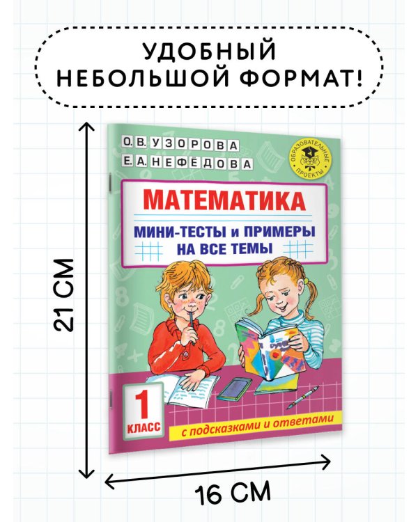 Математика. Мини-тесты и примеры на все темы школьного курса. 1 класс