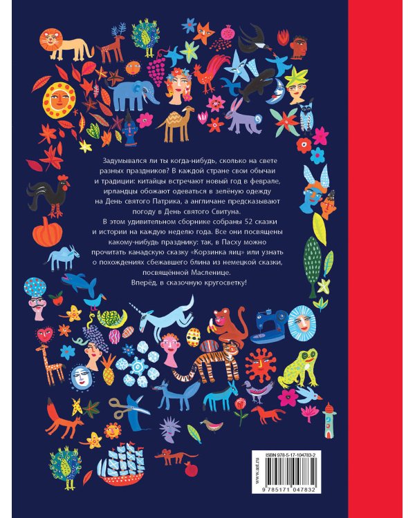 Сказочная кругосветка: 52 истории со всего света