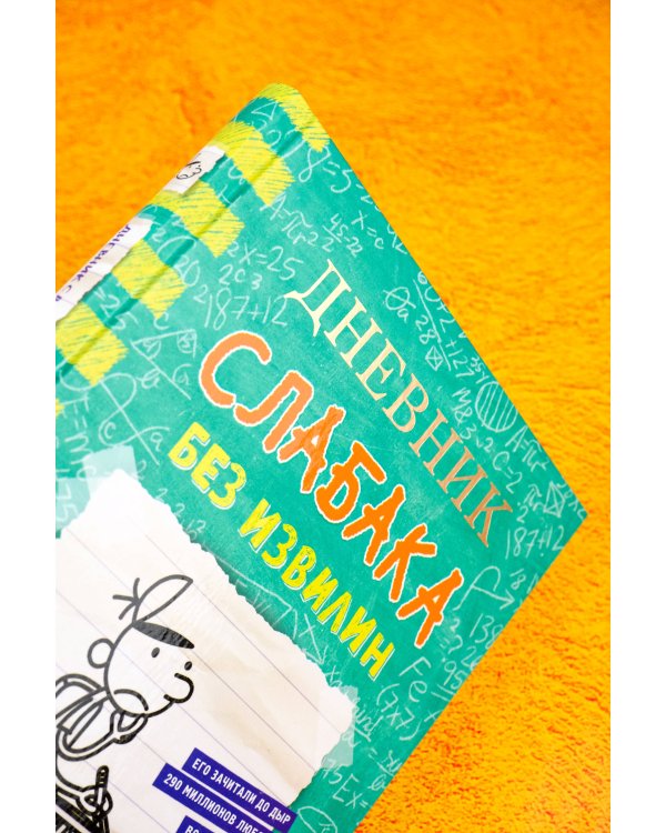 Дневник слабака-18. Без извилин