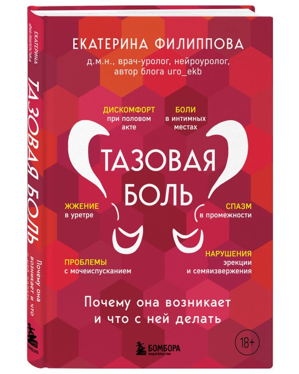 Тазовая боль. Почему она возникает и что с ней делать