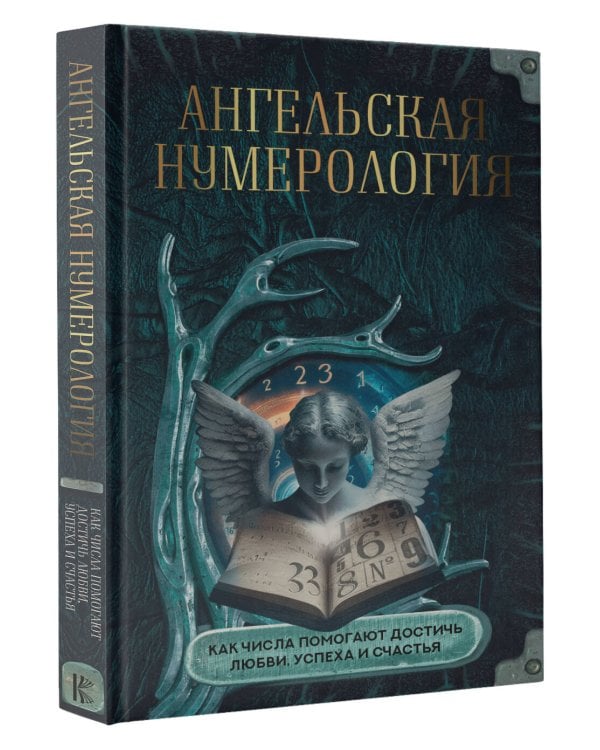 Ангельская нумерология. Как числа помогают достичь любви, успеха и счастья