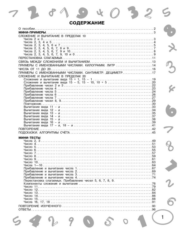 Математика. Мини-тесты и примеры на все темы школьного курса. 1 класс