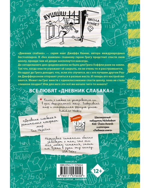 Дневник слабака-18. Без извилин