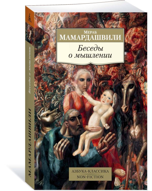 Беседы о мышлении