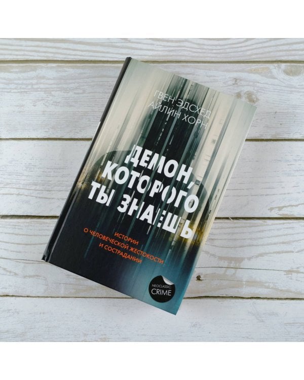 Демон, которого ты знаешь