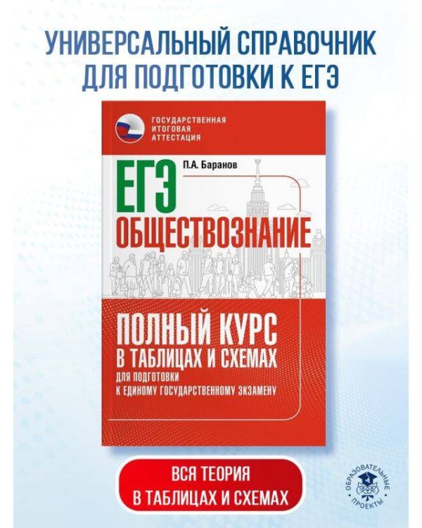 ЕГЭ. Обществознание. Полный курс в таблицах и схемах для подготовки к ЕГЭ