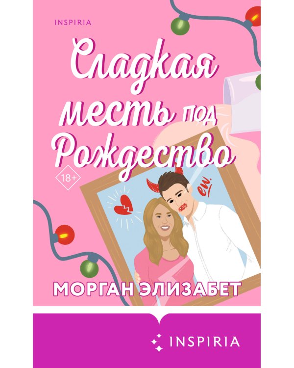 Комплект из 2-х книг (Оставь меня за кадром + Сладкая месть под Рождество)