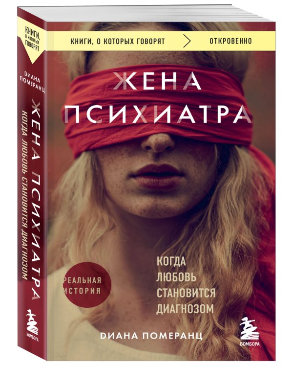 Жена психиатра. Когда любовь становится диагнозом