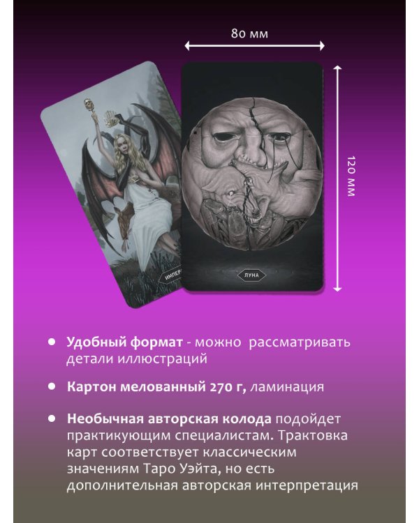 Таро страшных сказок. Безумие сумрачного леса