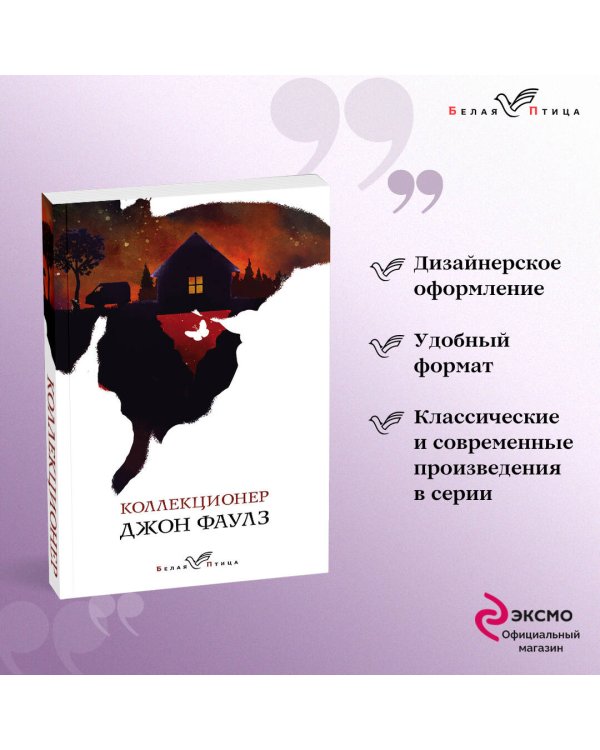Набор книга и блокнот в точку: Дж.Фаулз "Коллекционер"и блокнот