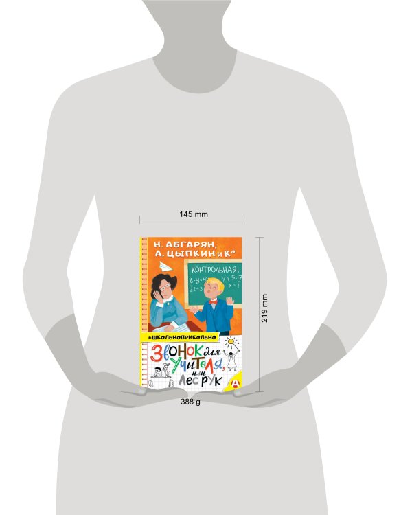 Звонок для учителя, или Лес рук