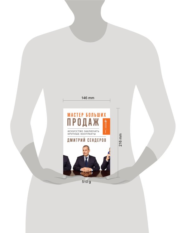 Мастер больших продаж: Искусство заключать крупные контракты