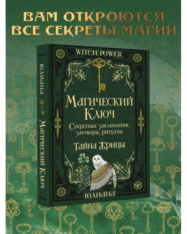 Магический ключ. Секретные заклинания, заговоры, ритуалы. Тайна жрицы