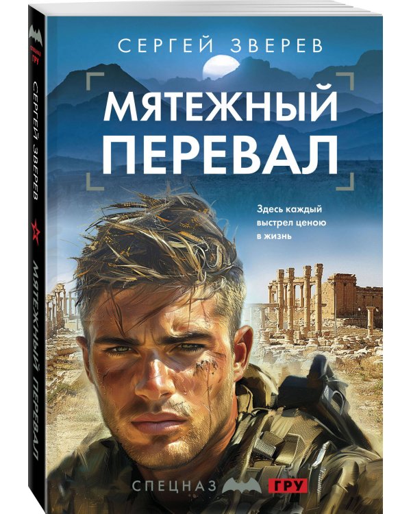 Мятежный перевал