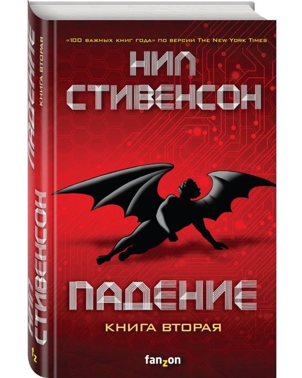 Падение, или Додж в Аду. Книга вторая