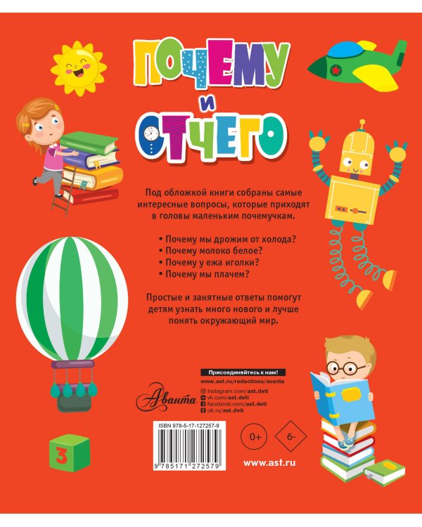 Почему и отчего. Самые интересные детские вопросы