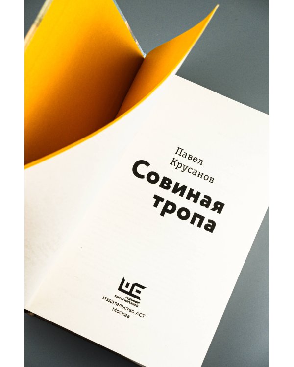 Совиная тропа