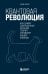 Квантовая революция. Как самая совершенная научная теория управляет нашей жизнью