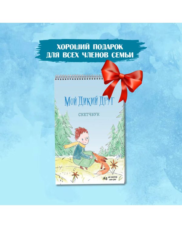 Мой дикий друг