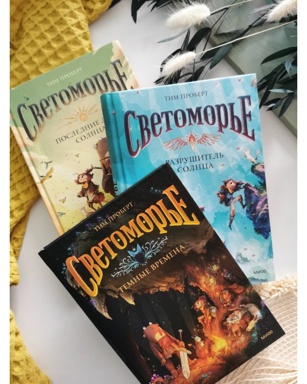 Светоморье. Том 2. Разрушитель солнца