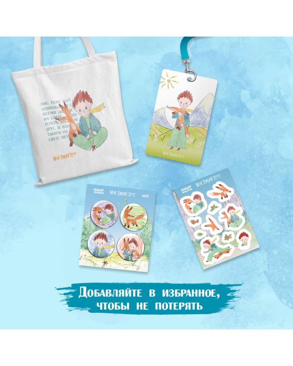 Мой дикий друг