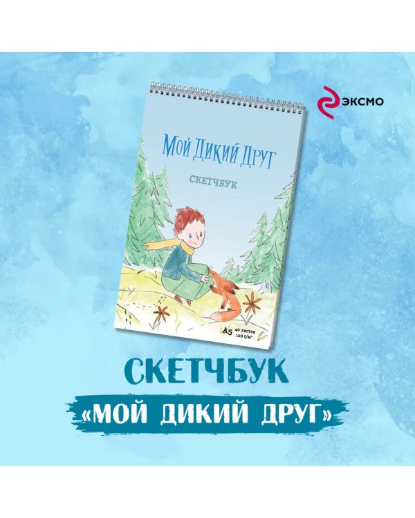 Мой дикий друг