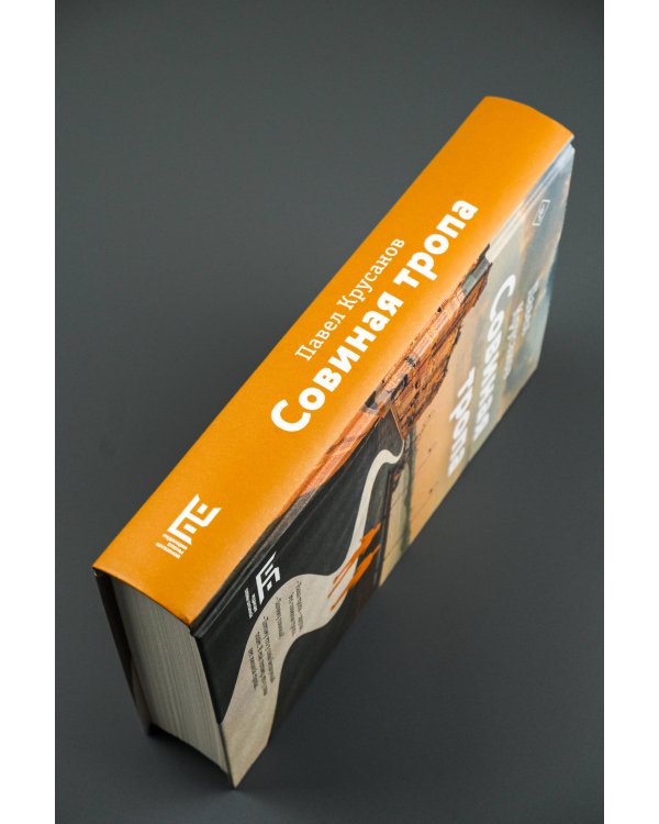 Совиная тропа